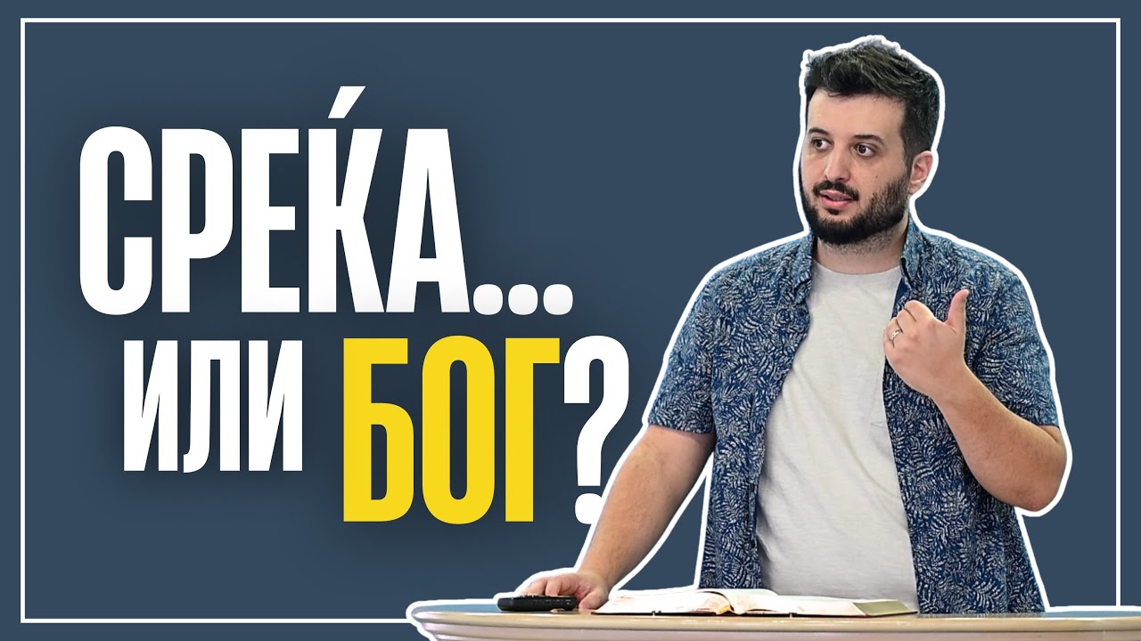 Среќа... или Бог? | Неемија 2:1-8