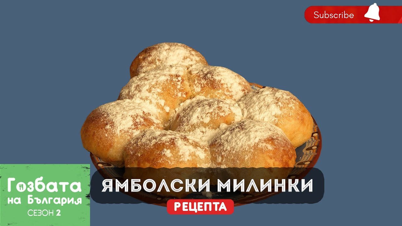 ЯМБОЛСКИ МИЛИНКИ - РЕЦЕПТА [] Гозбата на България