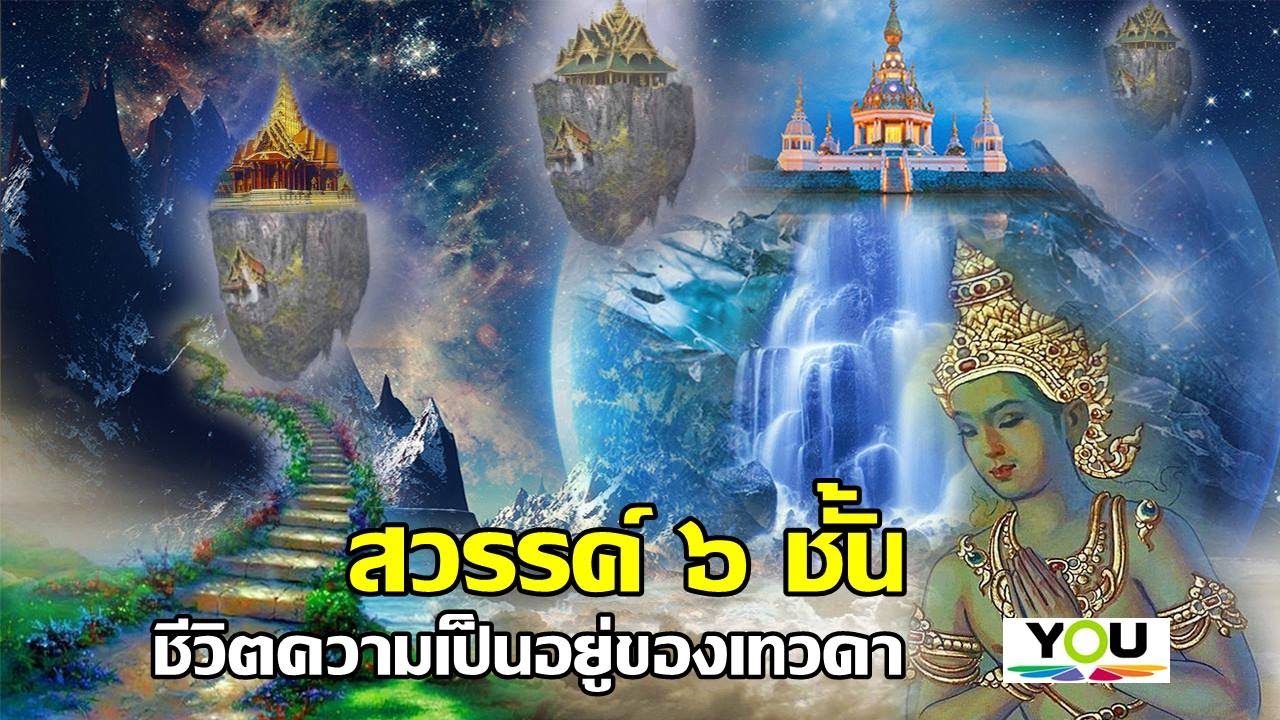 เผยความงดงามของสวรรค์ทั้ง 6 ชั้น ทำอย่างไรจึงจะได้ไป!! ( The beauty of heaven)