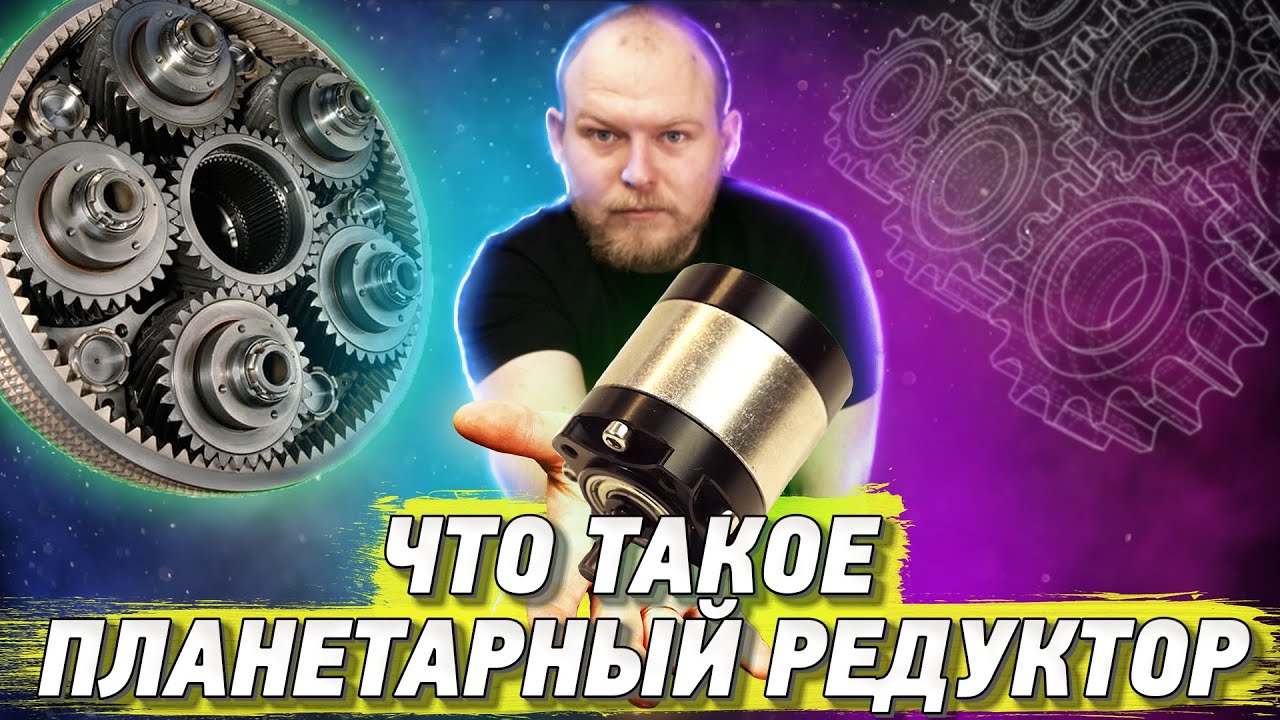 Что такое планетарный редуктор?