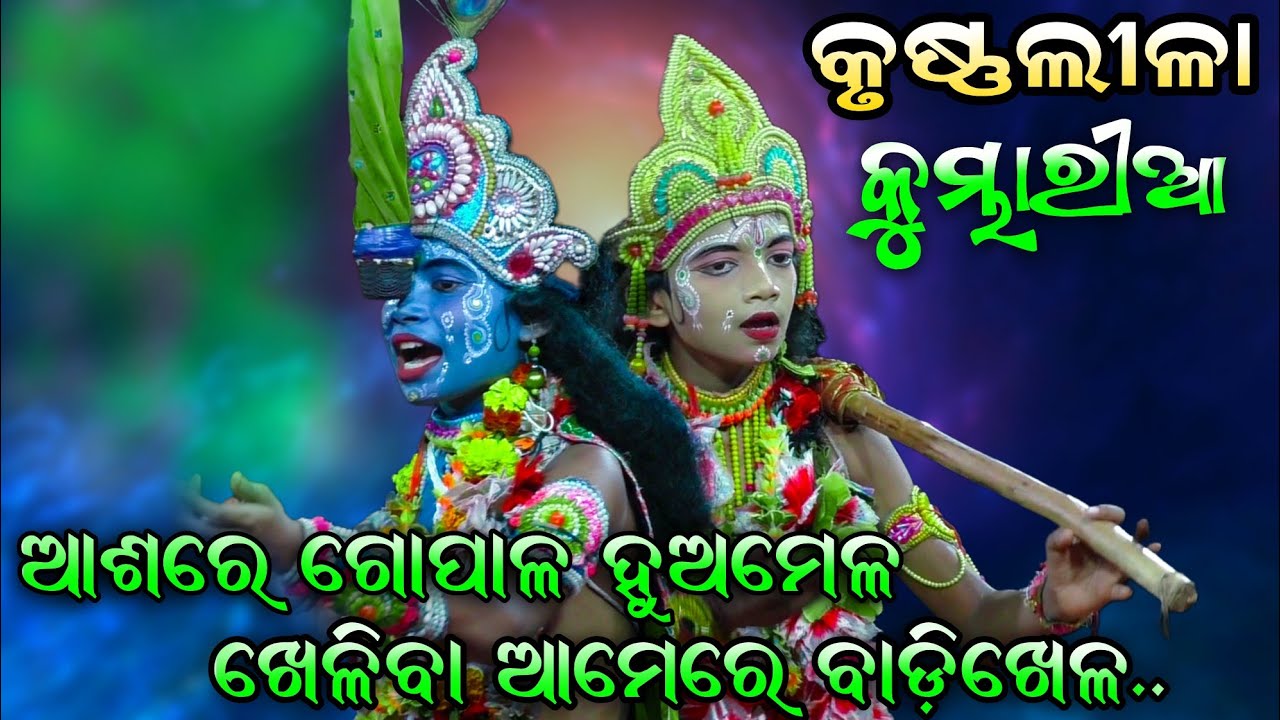 ଆସରେ ଗୋପାଳ ହୋଇ ମେଳ | No 1 ଗୀତ | Kumbharia Kaliyadalana | Viral Song | Krushnalila | Odia Nataka..!!