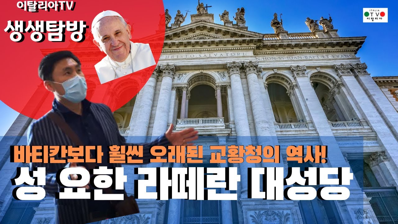 성 요한 라떼란 대성당 - 바티칸 이전의 교황청, 세계최초의 성당! Basilica di San Giovanni in Laterano