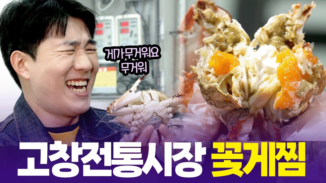 살 꽉 찬 꽃게 보고 남현종 아나운서 찐 리액션 나옴🦀고창전통시장 별미 꽃게찜 [6시 내고향] | KBS 251128 방송
