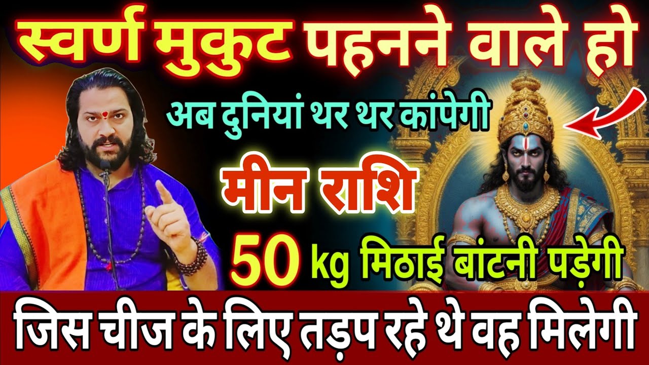 मीन राशि, 07,08,09 फरवरी, स्वर्ण मुकुट पहनने वाले हो जीत का झंडा लहराएगा 