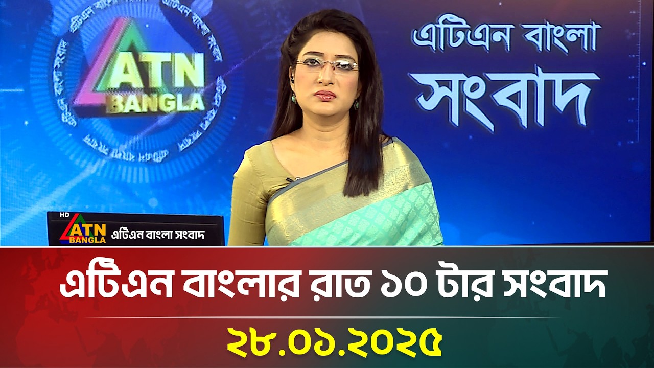 এটিএন বাংলার রাত ১০ টার সংবাদ । Raater Khobor | Ajker News | Bangla News | ATN Bangla News