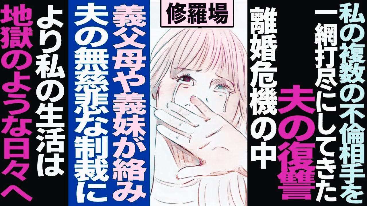 【漫画】私の複数の不倫相手を一網打尽 にしてきた夫の復讐。離婚危機の中、義父母や義妹が絡み、夫の無慈悲な制 裁によ り私は地獄のような日々を送る...(修羅場)【セカイノナミダ】