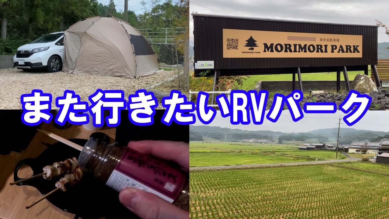 【夫婦車中泊総集編】RVパークmorimoriparkで過ごす癒しのひととき【別居車中泊】