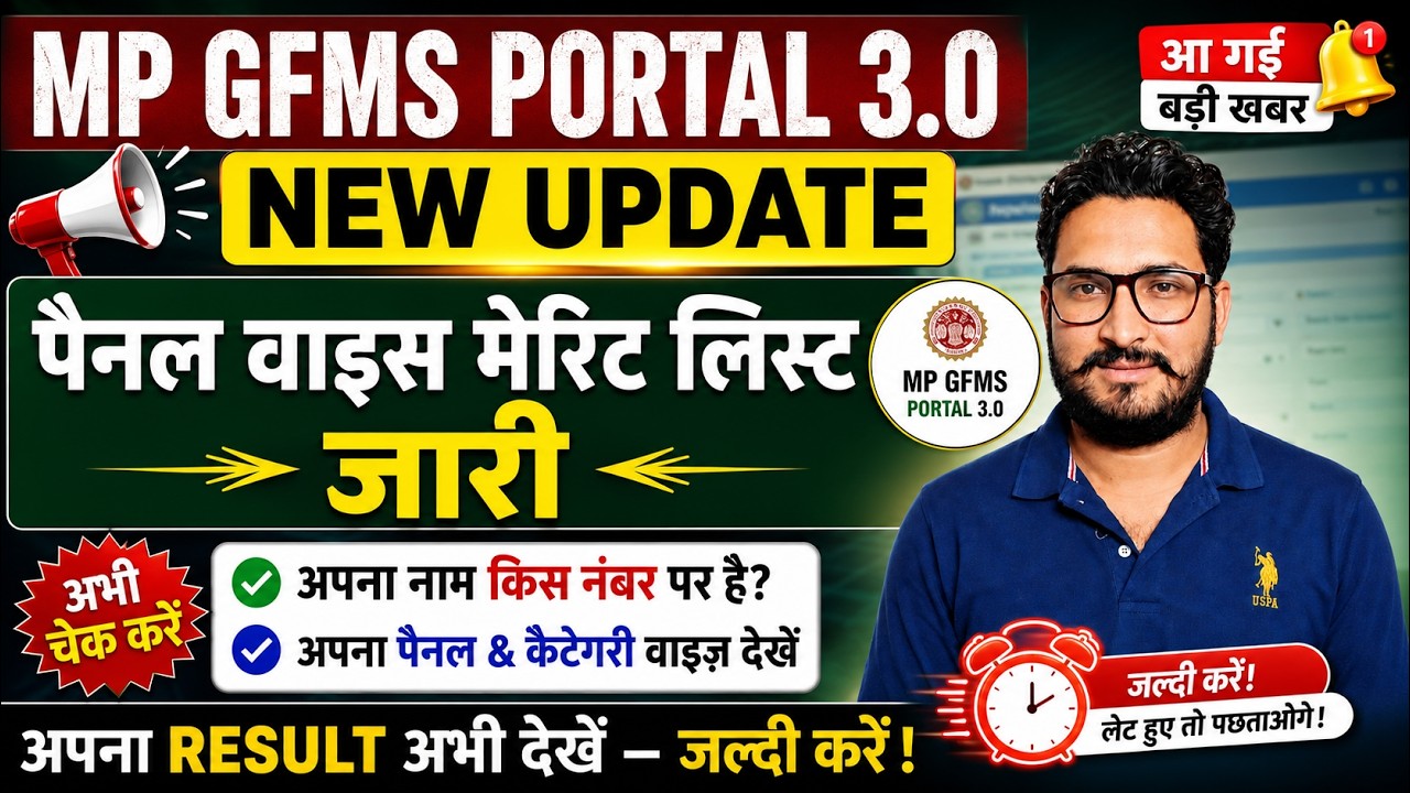 GFMS Portal New Update: Panel-wise Merit List Released