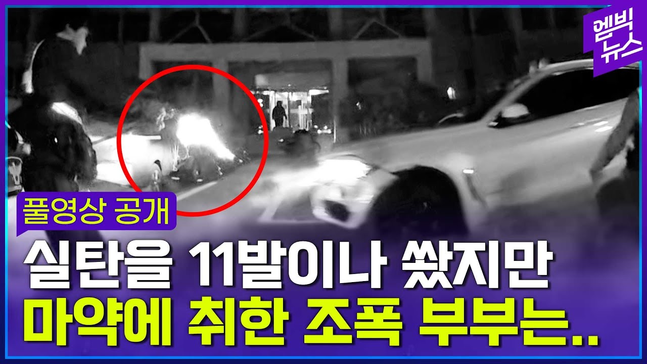 실탄 11발을 쐈지만 마약에 취한 조폭 부부는...