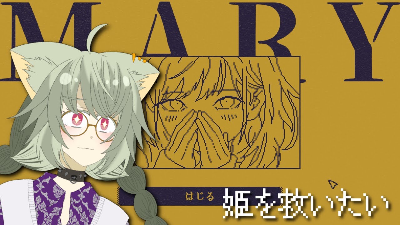 【 MARY - メアリ姫の奪還 】1文字追加で姫を救うのだ？！さっちゃんに任せとけ！！【 ＃累皐月 #vtuber  】