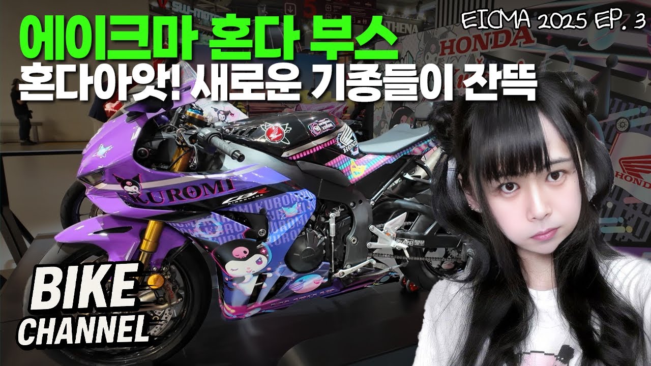 [EICMA 2025 EP.3] 혼다부스, E클러치 신차만 5종, V3R 900, CB1000GT 까지