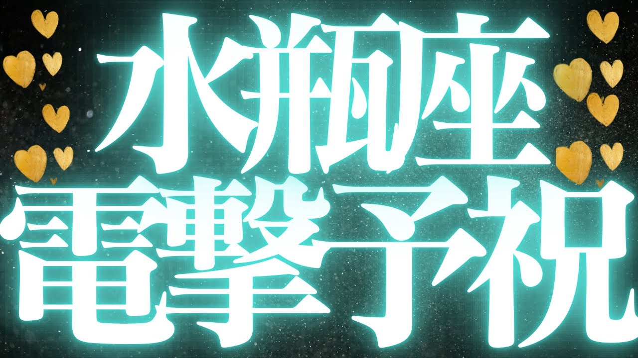 【最新🚨】水瓶座♒近未来に起こる嬉しいこと🦋自分自身を曝け出すことで、幸せの流れを掴む🥂