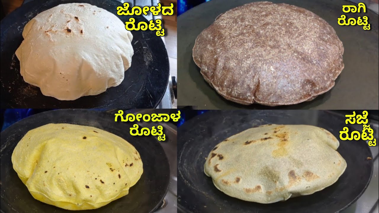 ರೊಟ್ಟಿ ಮಾಡೋಕೆ ಕಷ್ಟ ಅನ್ನೋರು ಈ ವೀಡಿಯೋ ಒಮ್ಮೆ ನೋಡಿ | 4 types Rotti| Ragi Rotti| Jolada Rotti|Sajje Rotti