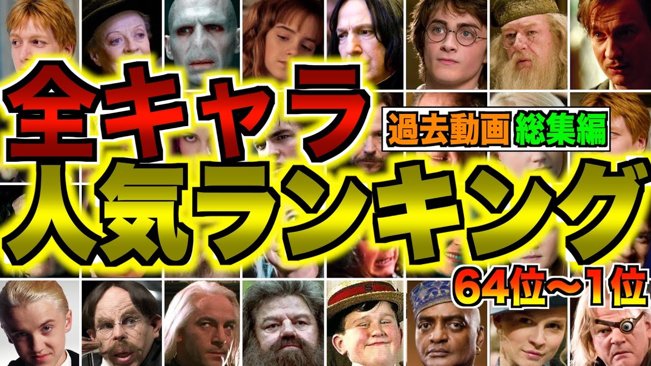 【作業用・睡眠用】あのキャラは何位？視聴者による全キャラ人気ランキングを発表！【動画まとめ】