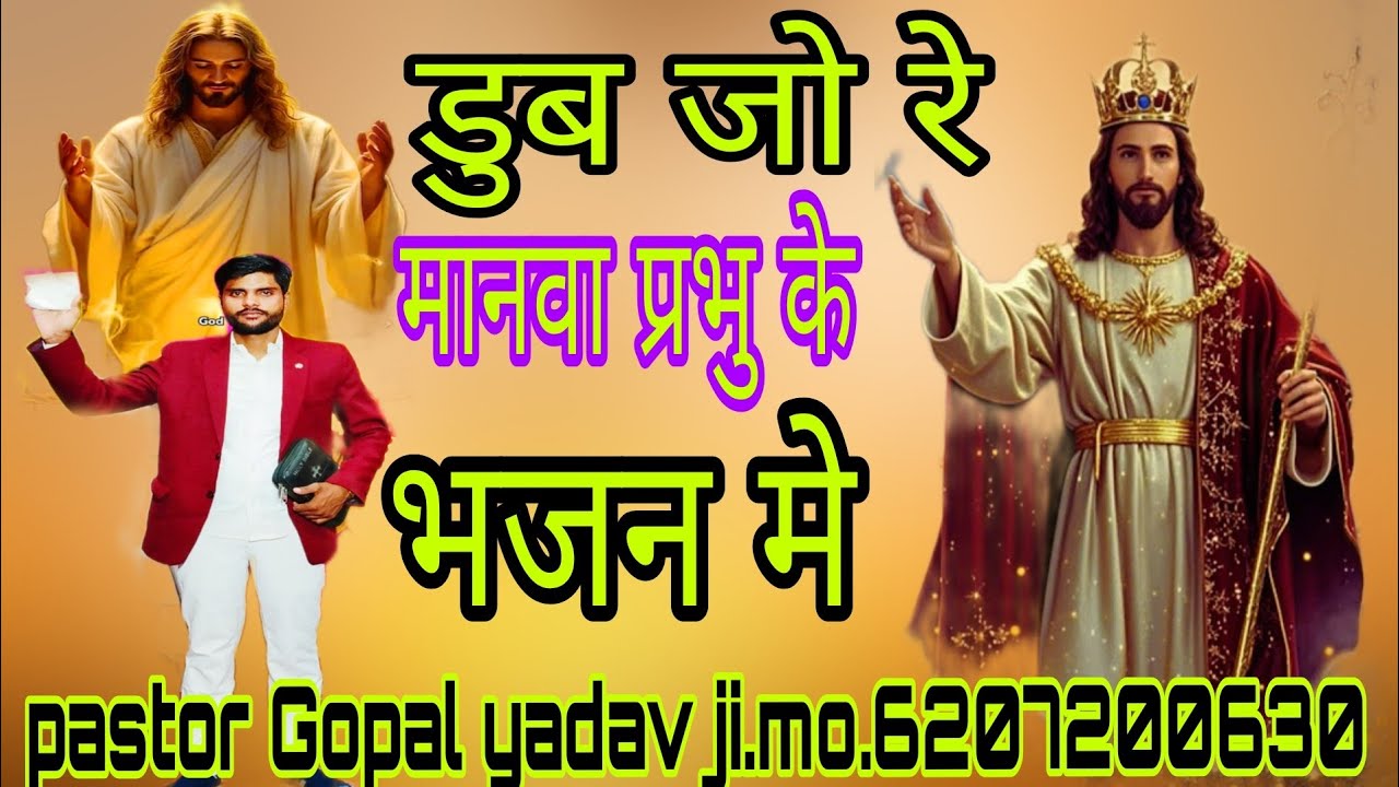 न्यु मसीही गीत, कवनो ना सुख मीले हिरा मोती धन मे डुब जो रे मनवा,@PastorGopalyadav👋👏👍🙏🛐✝️6207200630