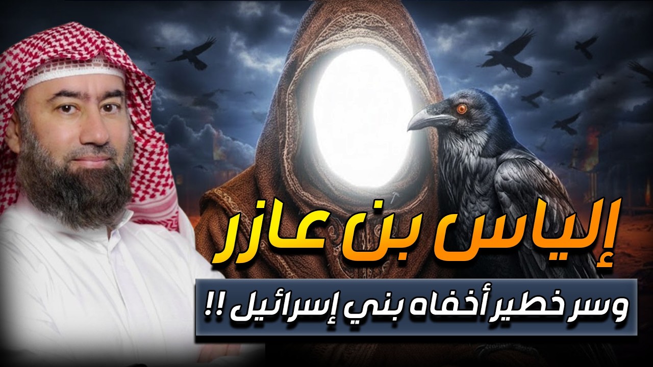 الحقيقة الصادمة: إلياس لم يكن نبيًا لبني إسرائيل! القصة المخفية التي يكشفها القرآن