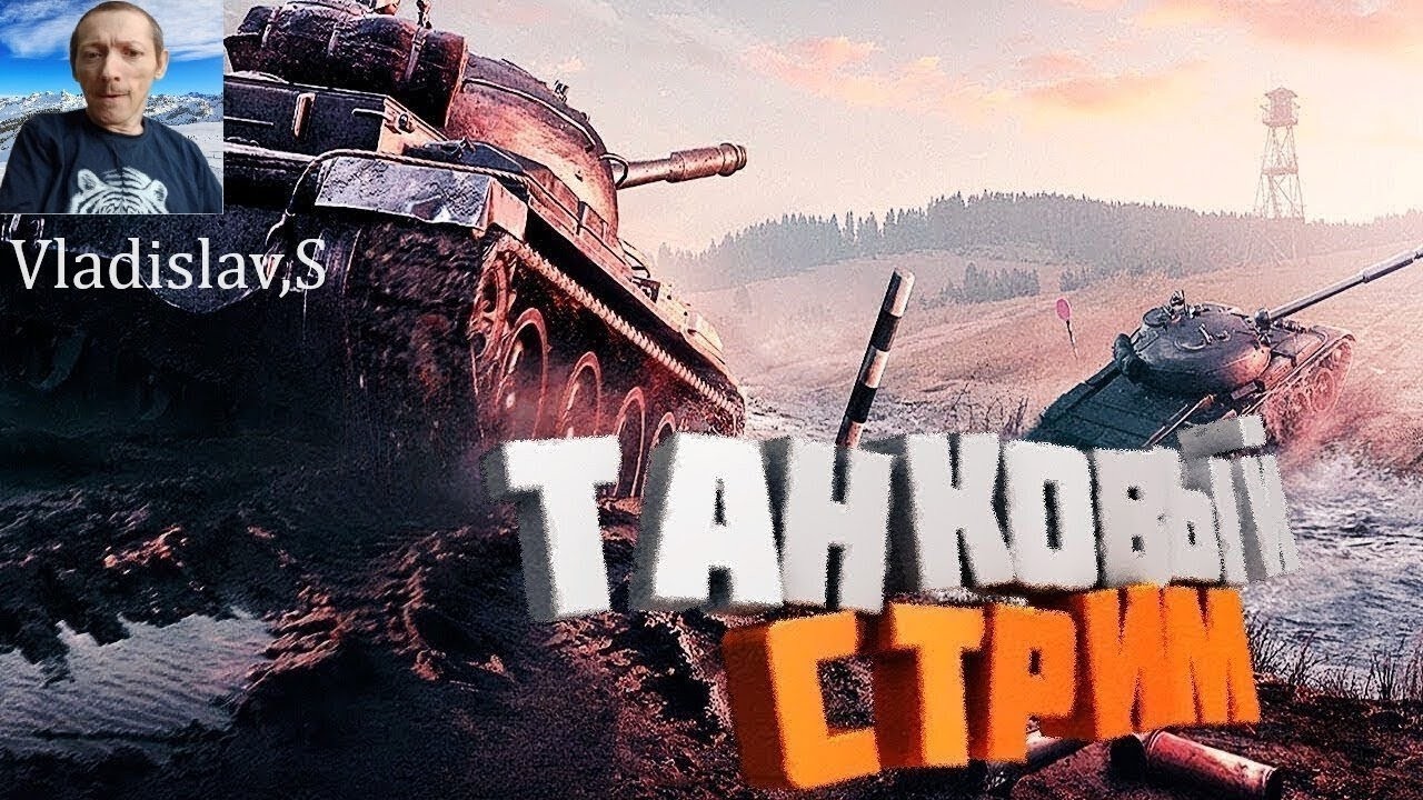 Мир танков прокачка новых советских сверхтяжёлых штурмовых танков и об 277, Стрим 21,