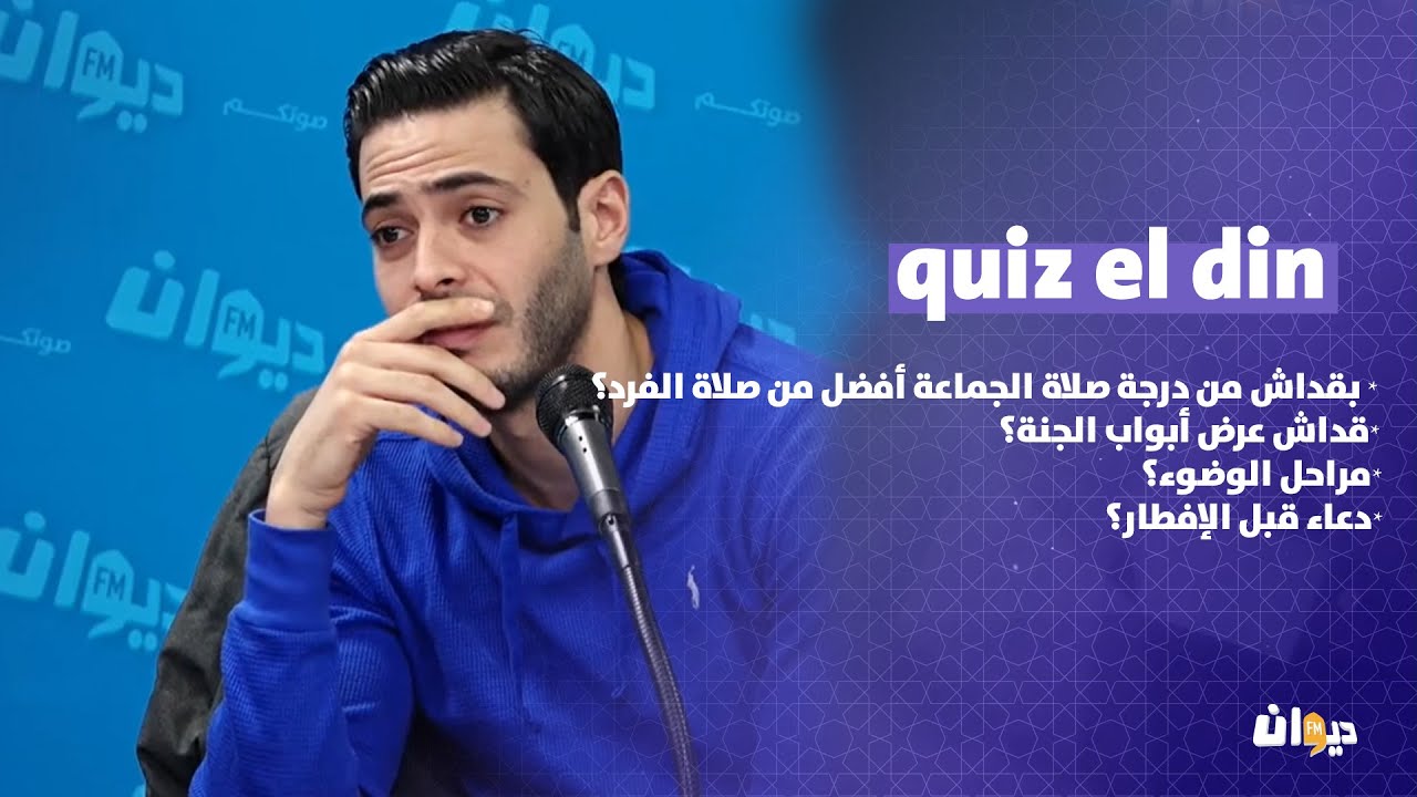 بقداش من درجة صلاة الجماعة أفضل من صلاة الفرد؟ |  quiz el din