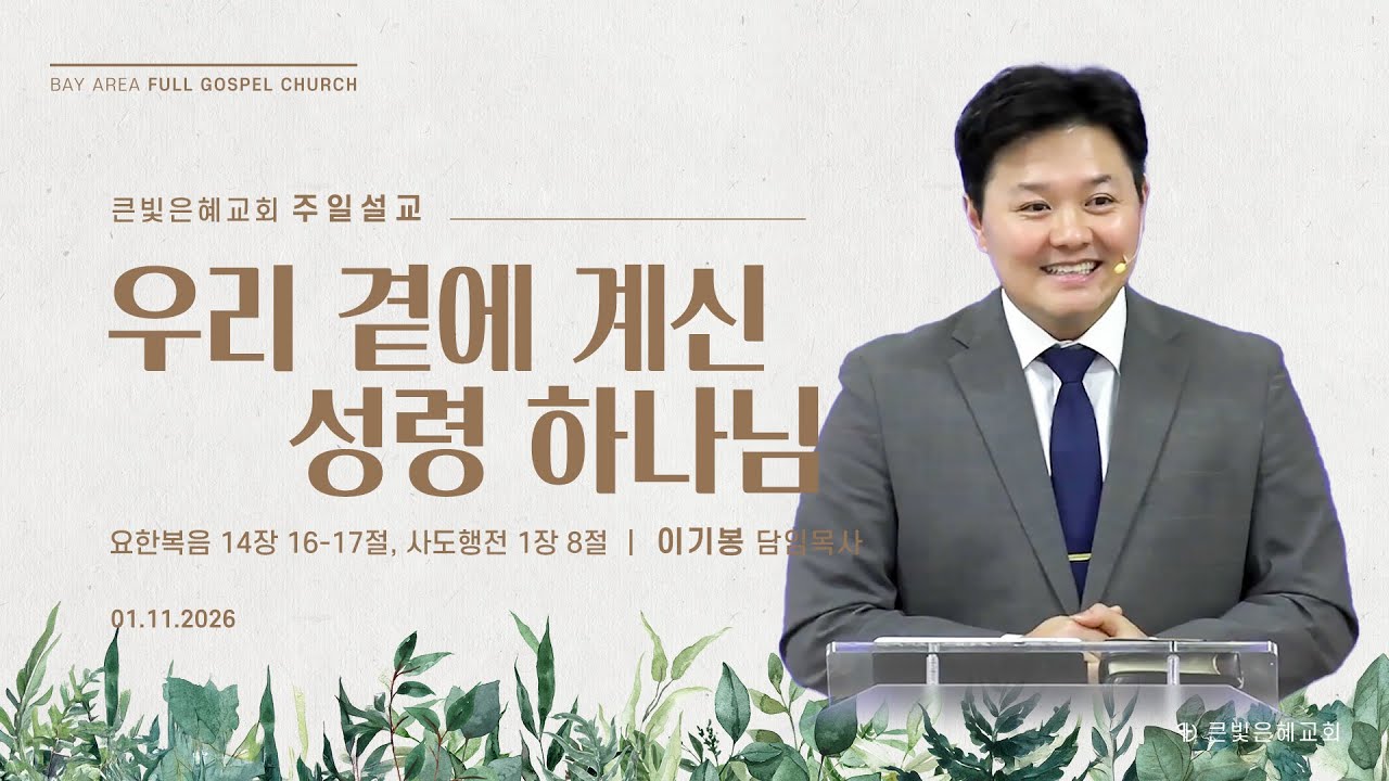 [주일설교] 26년 1월 11일 | 요한복음 14장 16-17절, 사도행전 1장 8절 | 우리 곁에 계신 성령 하나님 | 이기봉 담임목사 | 큰빛은혜교회