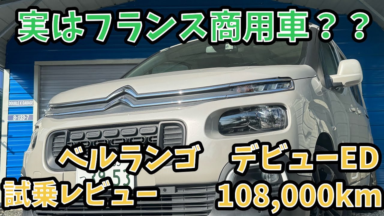 【10.8万キロ・試乗レビュー】シトロエン　ベルランゴ　デビューエディション　商用車ベースとは思えないクオリティ！