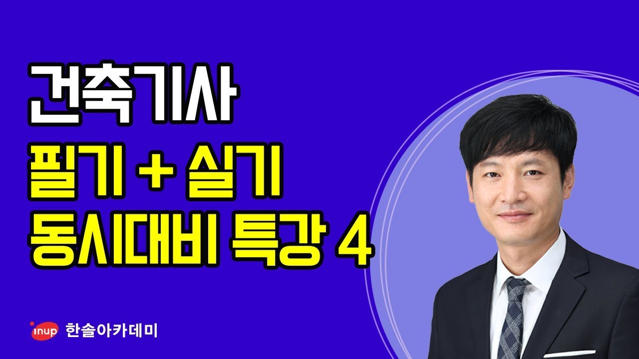 [건축기사 건축구조] 2020 건축기사 필기+실기 동시대비 건축구조 특강4