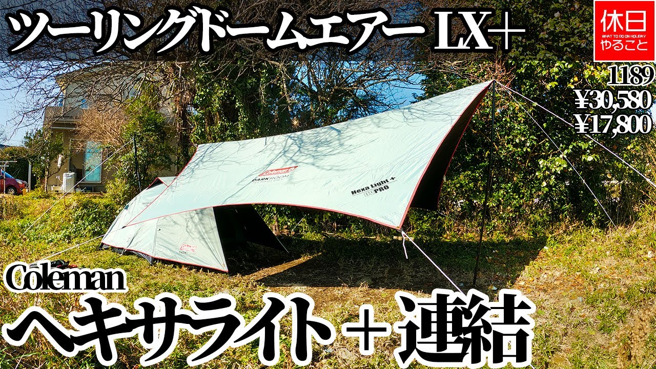 1189【キャンプ】コールマン(Coleman) ツーリングドームエアー/LX＋と、ヘキサタープ ヘキサライト+を連結する（小川張り）