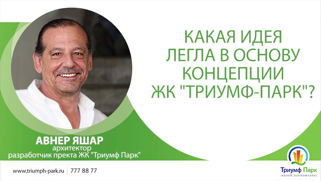 Интервью с архитектором ЖК Триумф Парк Авнером Яшаром. Часть 1