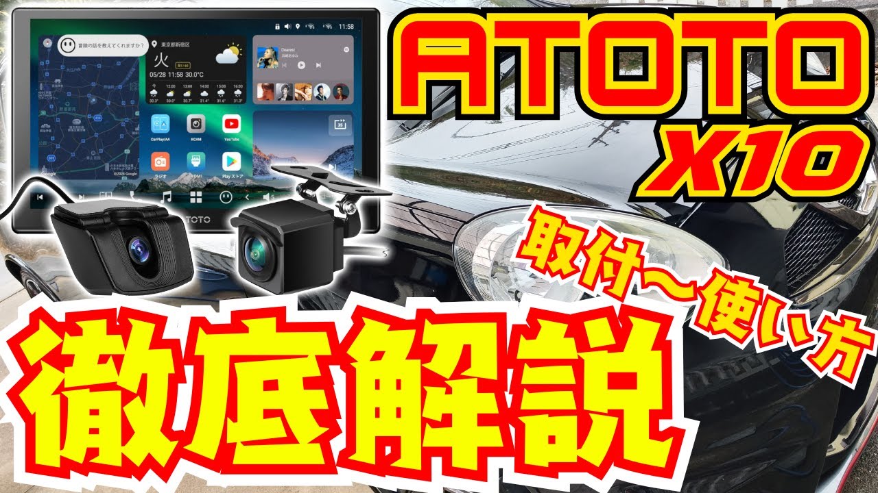 ATOTO X10 の使い方を徹底解説します！【ディスプレイオーディオ】【ドラレコ】
