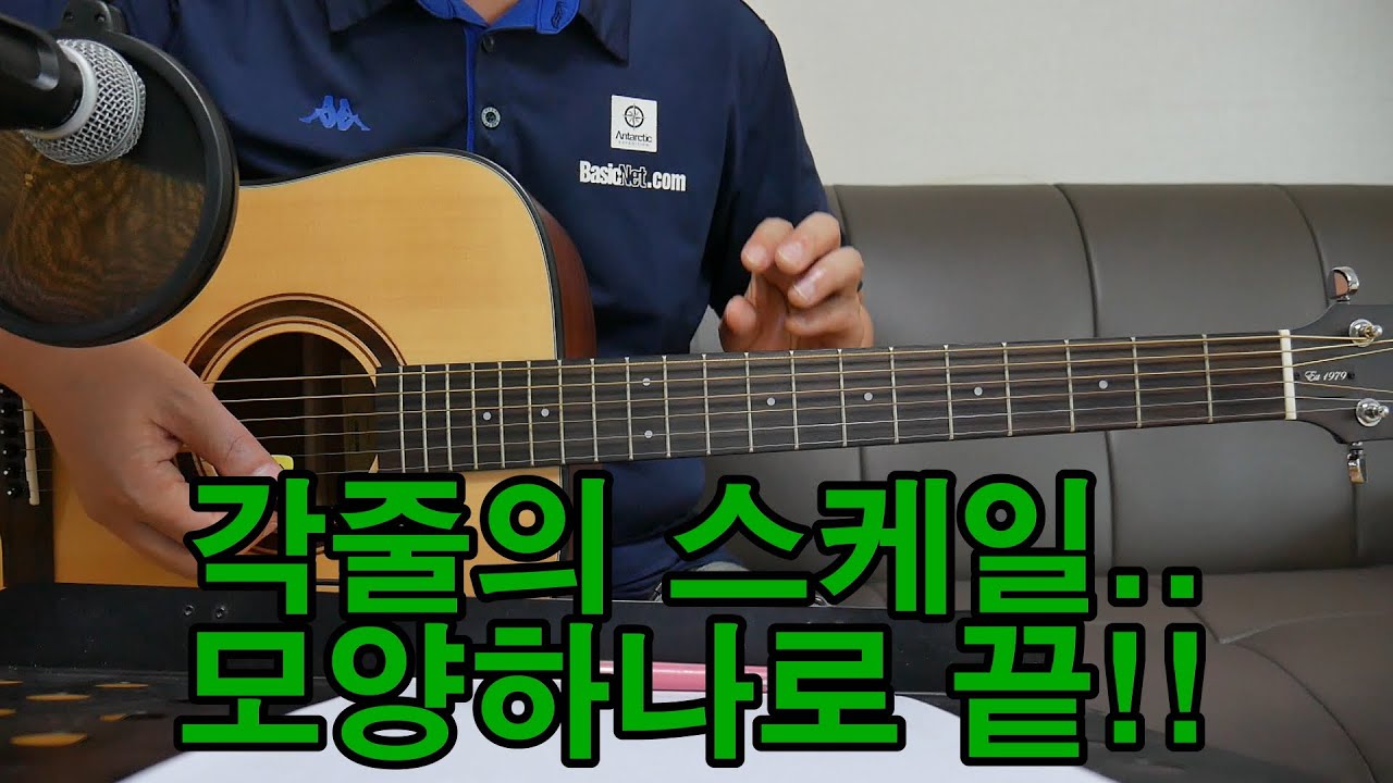 기타 각 줄의 스케일 단번에 외우는 법칙/통기타 기초 강의