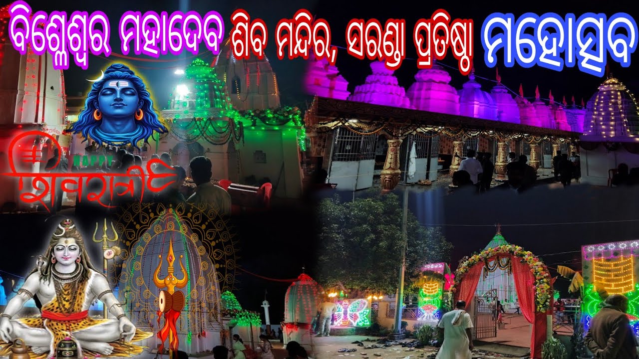 श्री विश्वेश्वर महादेव शिव मंदिर (सारंडा) की प्राण-प्रतिष्ठा महोत्सव || 🔱⚕️🐍📿🕉️