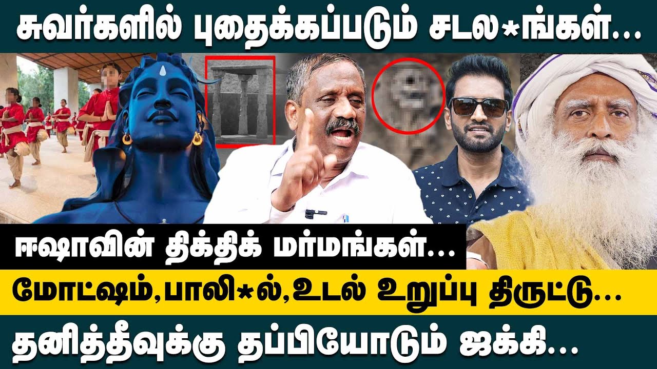தனித்தீவுக்கு தப்பியோடும் ஜக்கி..! ஈஷாவின் திக்திக் மர்மங்கள்..! Journalist Pandian about Isha