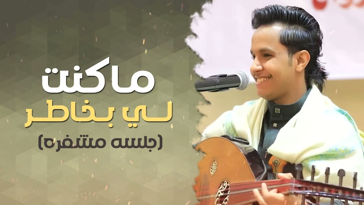 جلسه مشفره │ ماكنت لي بخاطر & كل ذوق وكل رقه & يحى عمر شل الدان │ الفنان اصيل علي ابوبكر