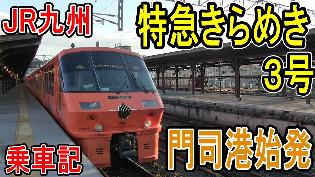 【783系】 JR九州 特急きらめき3号 乗車記 鹿児島本線 門司港から戸畑 (ハウステンボス・みどり編成) ハイパーサルーン 8両編成