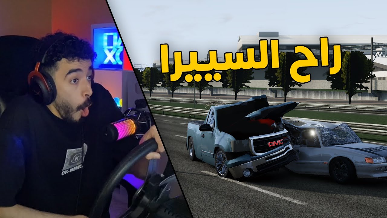 محاكي الحوادث | راعي سييرا 2013 المتهور .. جنون بالقيادة نهايتها مؤلمة 😱