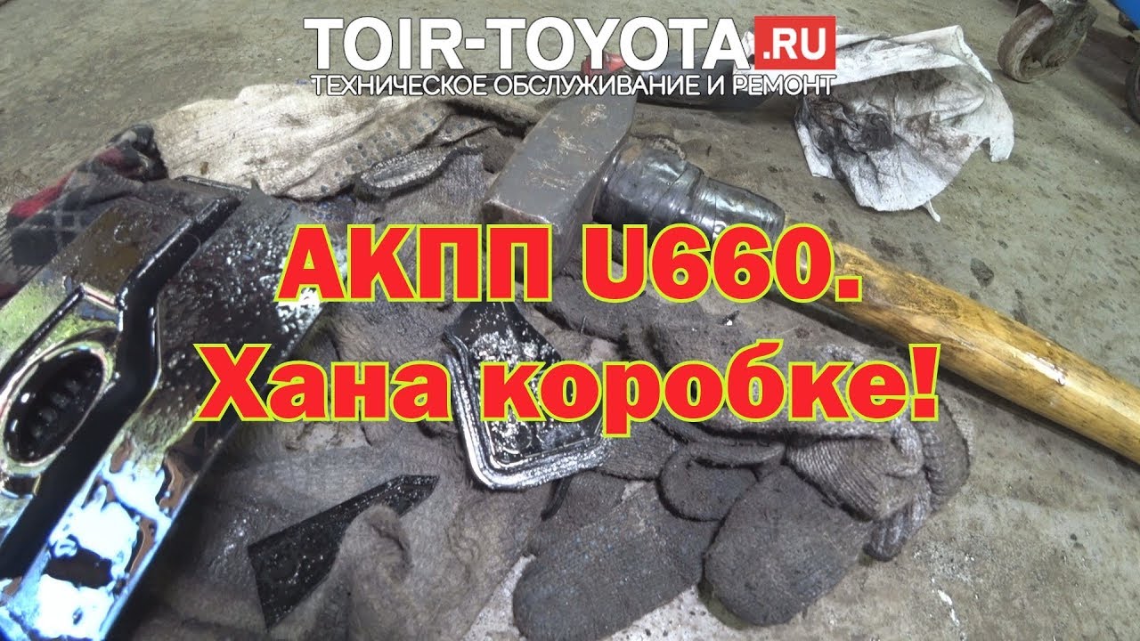 Издыхает U660!
