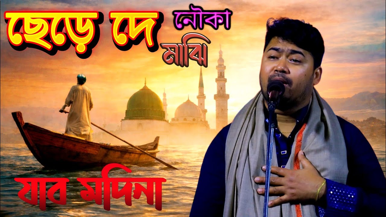 জহির পাগলা নতুন গান। ছেড়ে দে নৌকা মাঝি যাব মদিনা। Johir Pagla , Pal Tule de , মুর্শিদি গান