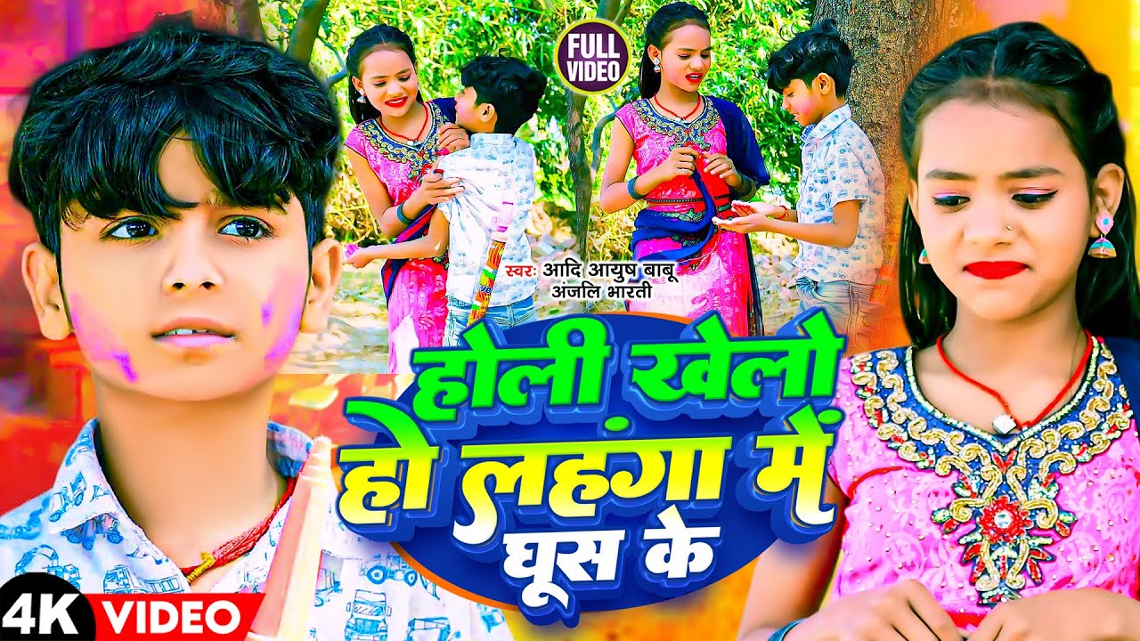 #Video | होली खेलो हो लहंगा में घूस के | #Aadi Ayush Babu & #Anjali Bharti | Holi Comedy Song 2024