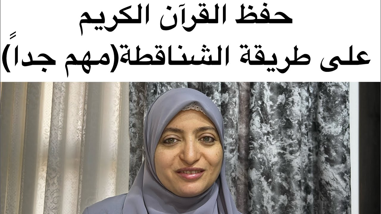 حفظ القرآن الكريم على طريقة الشناقطة(طريقة سهلة جداً)