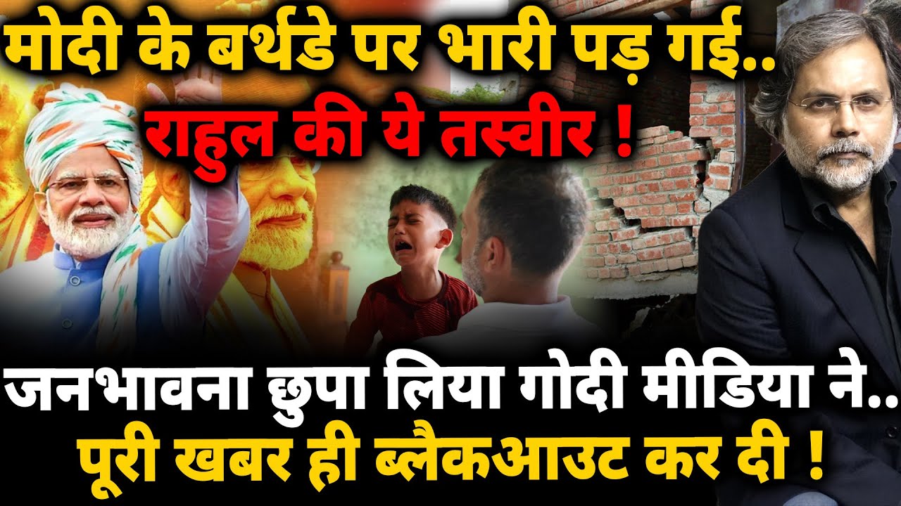 Modi Birthday : मोदी के बर्थडे पर भारी राहुल की तस्वीर ! जनभावना छुपा रही मीडिया..