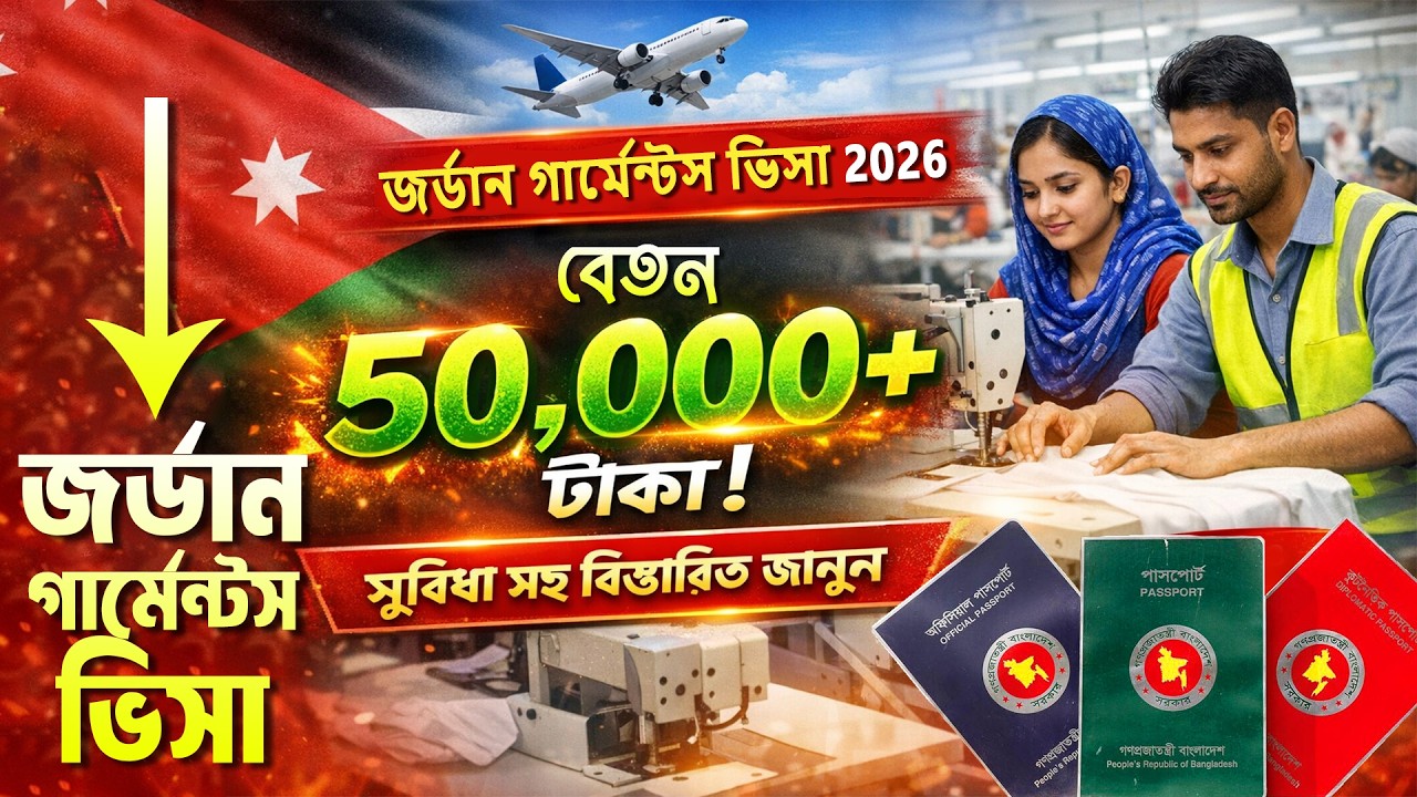 জর্ডান গার্মেন্টস ভিসা ২০২৬ || জর্ডান কি কি কাজ পাওয়া যায়? 🇯🇴 Jordan garments visa 2026 ||