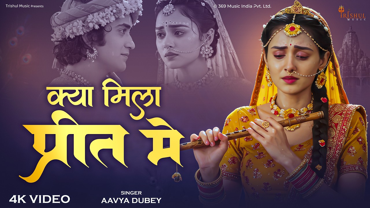 Kya Mila Preet Me | क्या मिला प्रीत में | Heart Touching Radha Krishna Bhajan |  Krishna Song 2026
