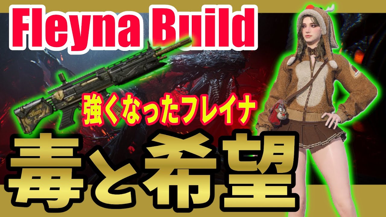 【The First Descendant】ULTフレイナ猛毒投与ビルド最新版！フォールンフォープとの相互作用がアツい！Freynabuild！Season3 hotfix1.3.13【TFD】