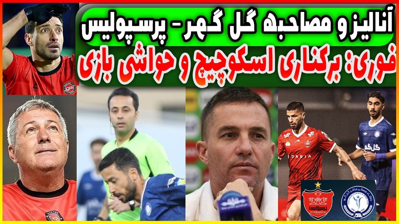 آنالیز ومصاحبه های پرسپولیس - گل گهر | جدال شجاع و اسکوچیچ