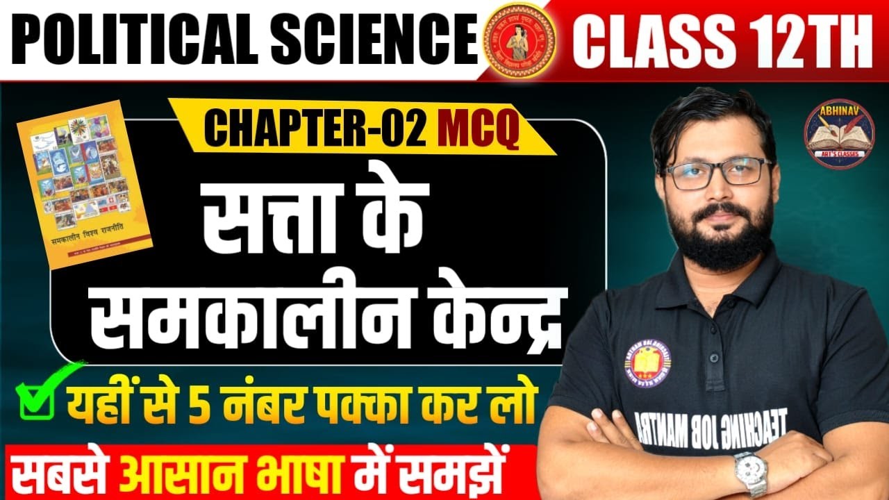 Class 12th Political Science: Chapter 2 सत्ता के समकालीन केंद्र Objective Que | Bihar Board Class 12