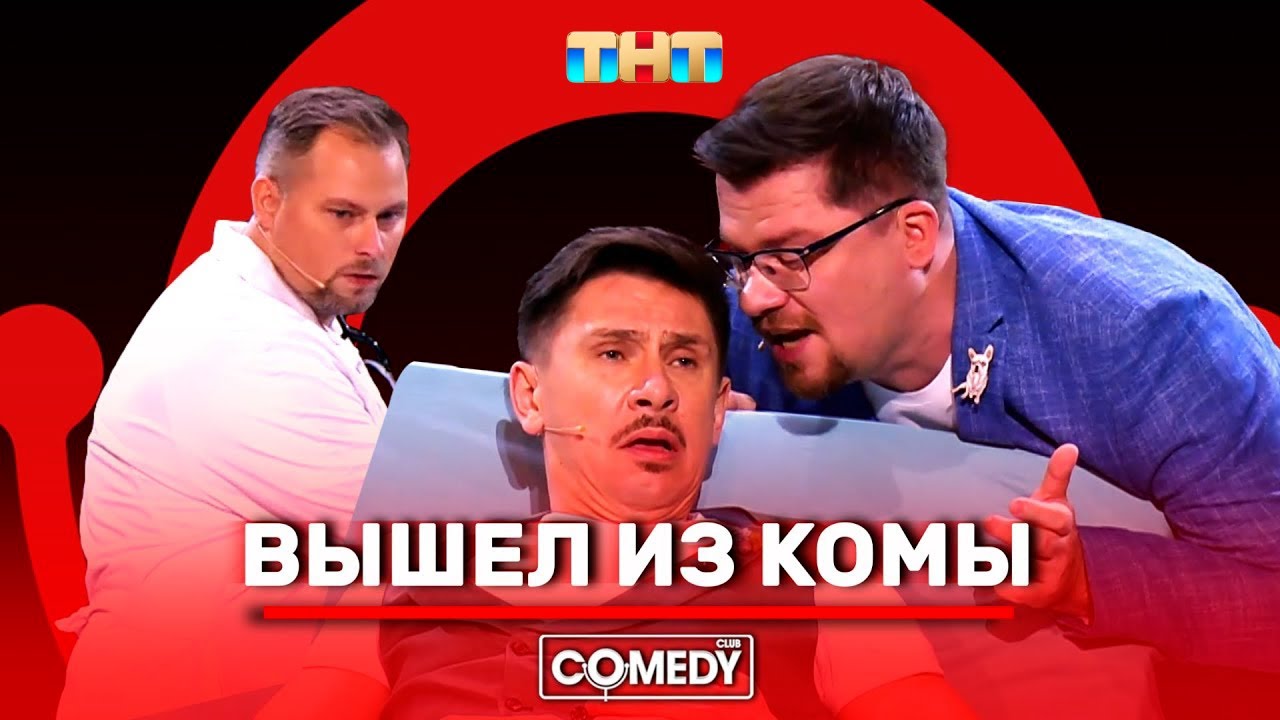 Камеди Клаб Харламов Батрутдинов Иванов &laquo;Вышел из комы&raquo;