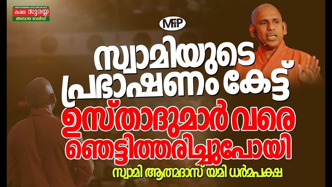 സ്വാമിയുടെ പ്രഭാഷണം കേട്ട് ഉസ്താദുമാർ വരെ ഞെട്ടിത്തരിച്ചുപോയി, സ്വാമി ആത്മദാസ് യമി ധർമപക്ഷ