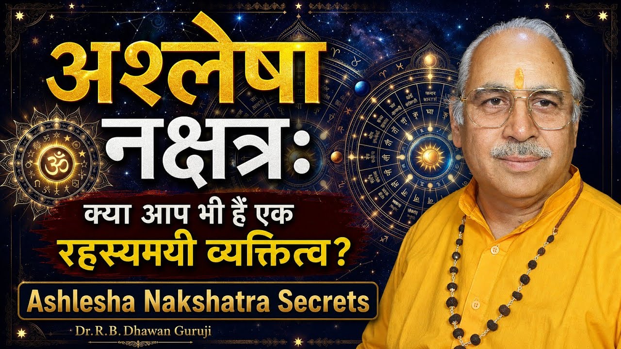 Ashlesha Nakshatra Characteristics || अश्लेषा नक्षत्र ​का सम्पूर्ण विश्लेषण #nakshatra #ashlesha 