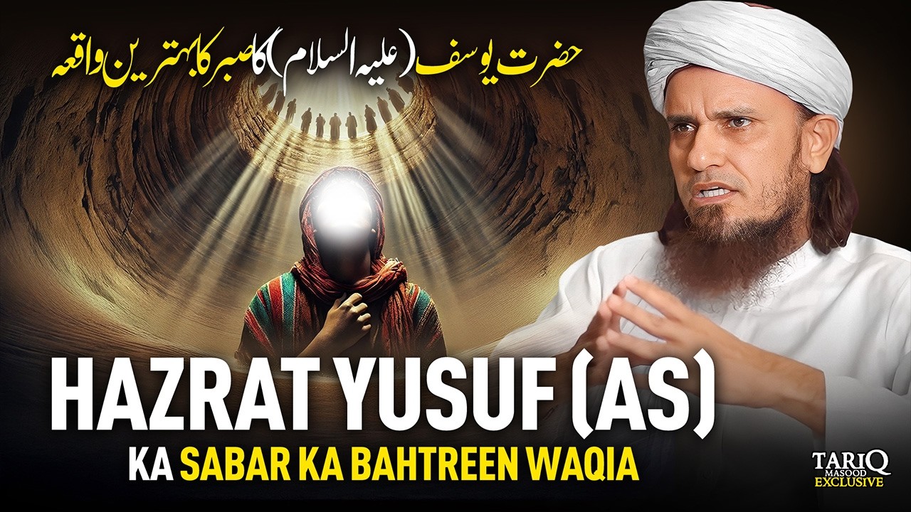 Hazrat Yusuf (AS) Ka Sabar Ka Bahtreen Waqia | Mufti Tariq Masood