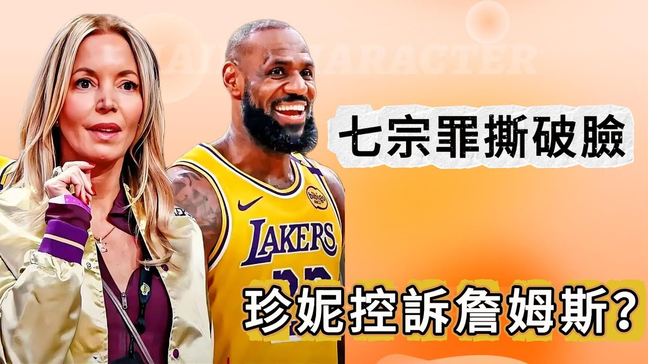 Janie Bass控訴LeBron James，七宗罪撕破臉！#nba #LeBron James