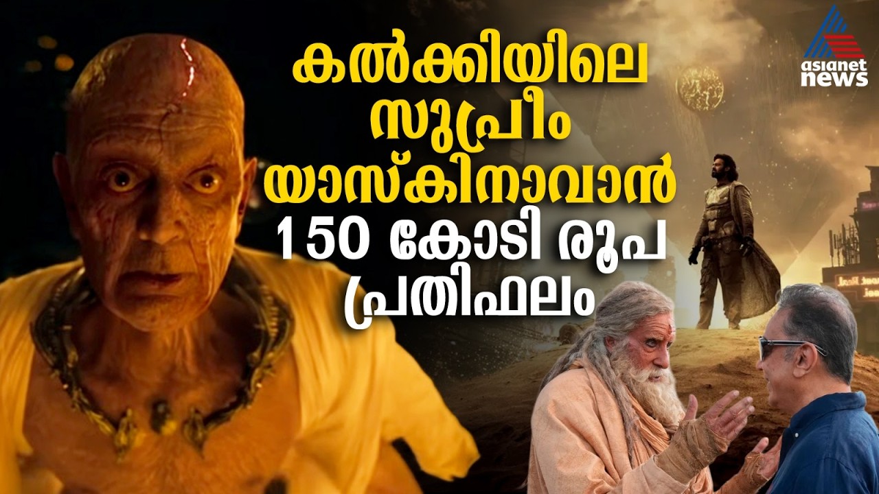 20 ദിവസത്തിന് 150 കോടി? കൽക്കിയിലെ കമൽഹാസന്റെ പ്രതിഫലം പുറത്ത് | Kalki 2898 AD | KamalHaasan